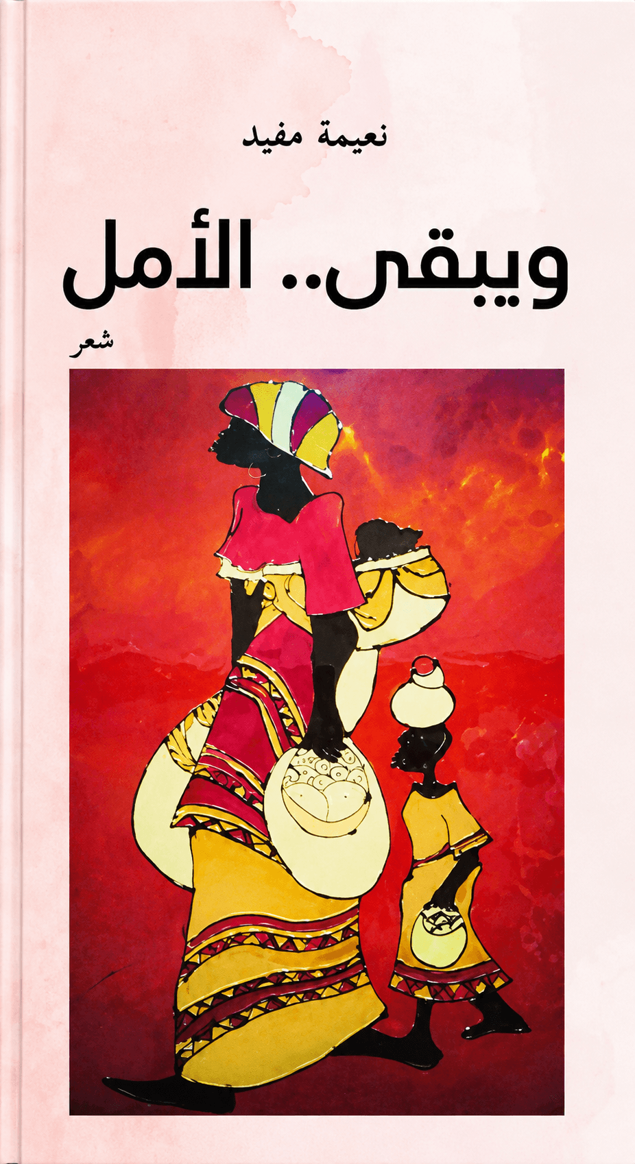 ويبقى الأمل