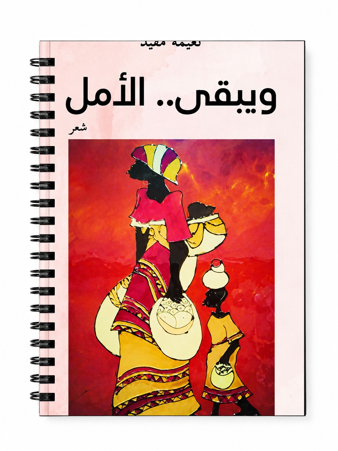 ويبقى الأمل
