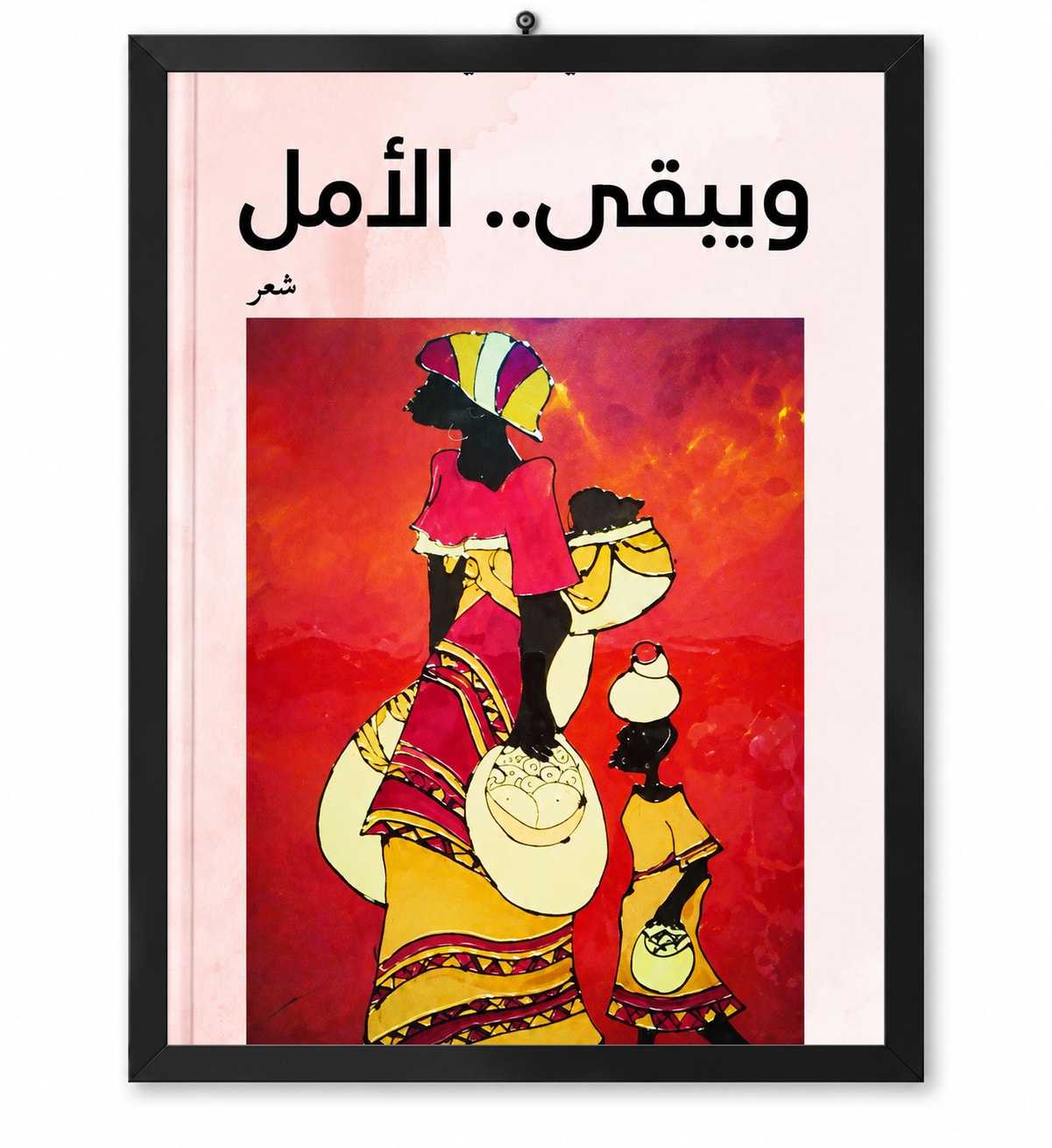 ويبقى الأمل
