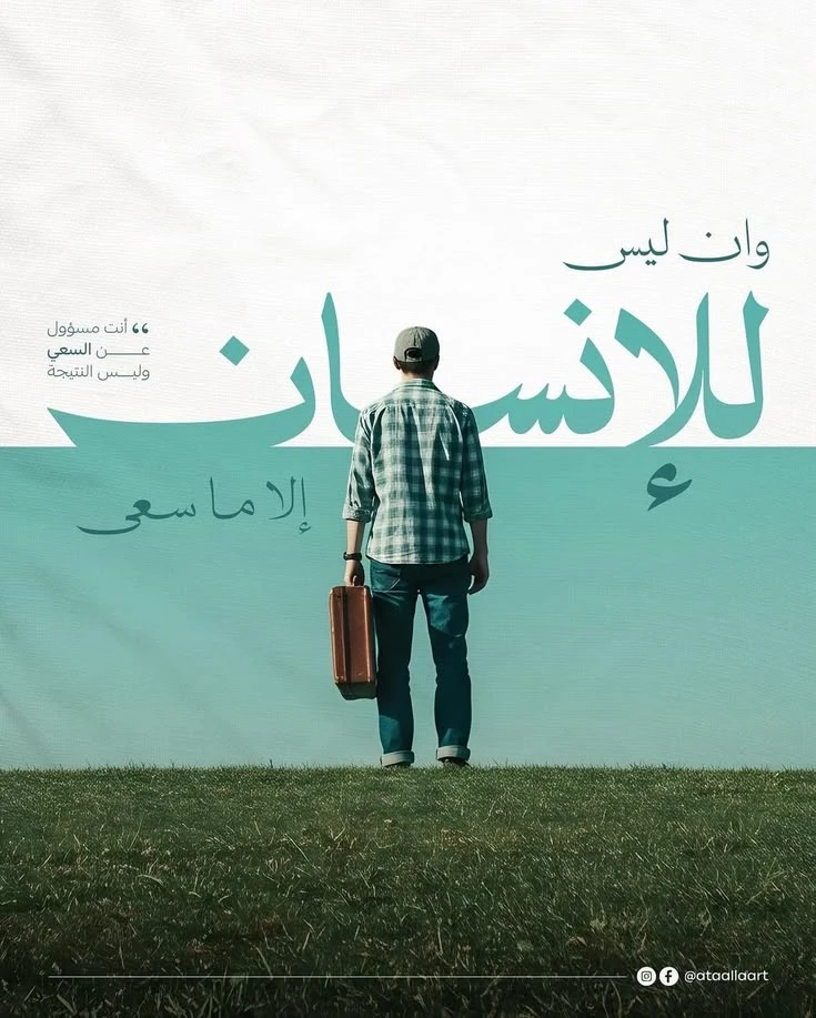 لِلإنسان إلا ما سعى